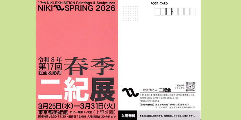 2026年3月25日　第17回春季二紀展　案内はがき画像1